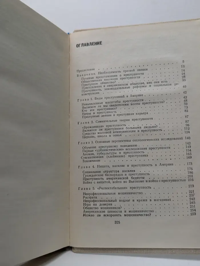 Наше преступное общество