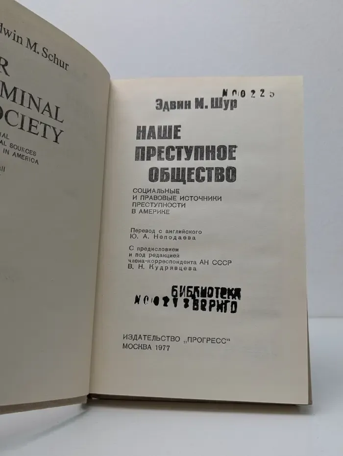 Наше преступное общество