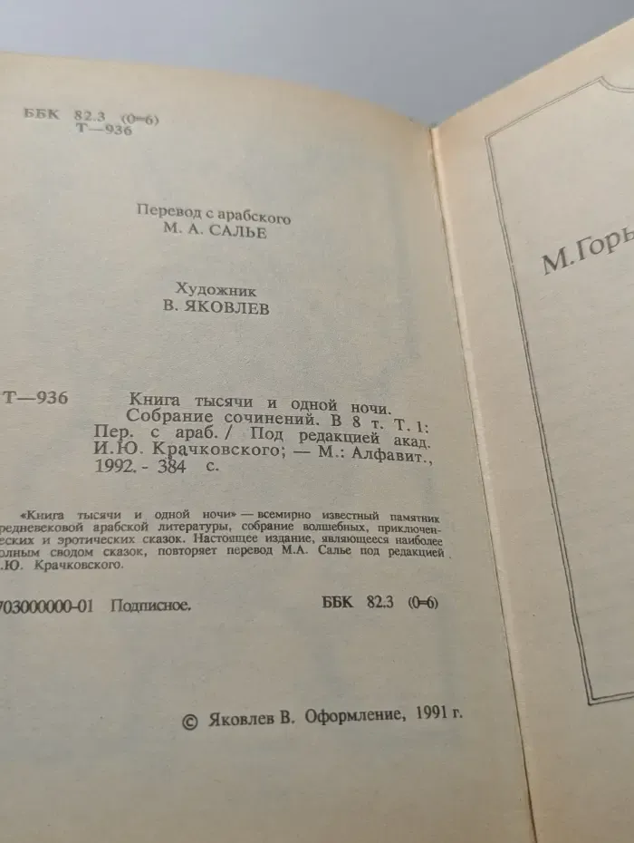 Книга Тысячи и одной ночи. В 8 томах. Том 1. Ночи 1 - 38