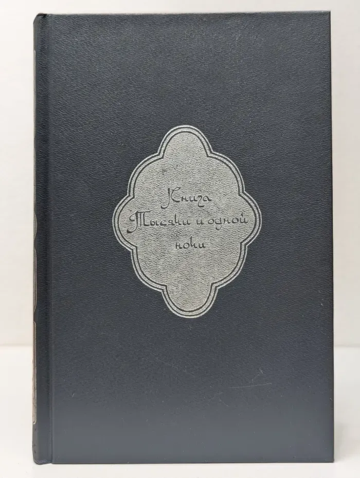 Книга Тысячи и одной ночи. В 8 томах. Том 1. Ночи 1 - 38