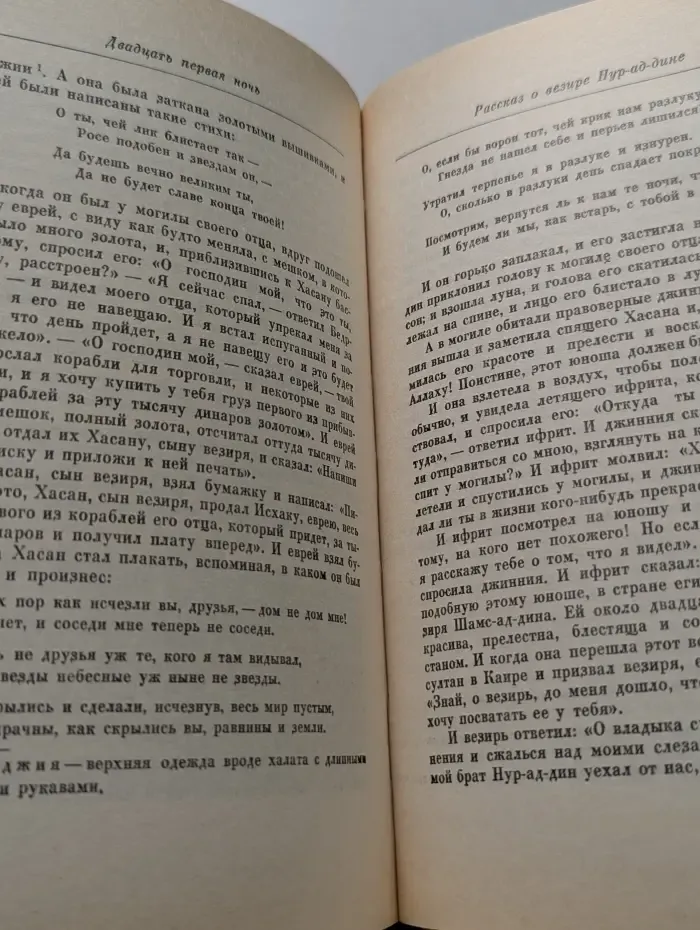 Книга Тысячи и одной ночи. В 8 томах. Том 1. Ночи 1 - 38