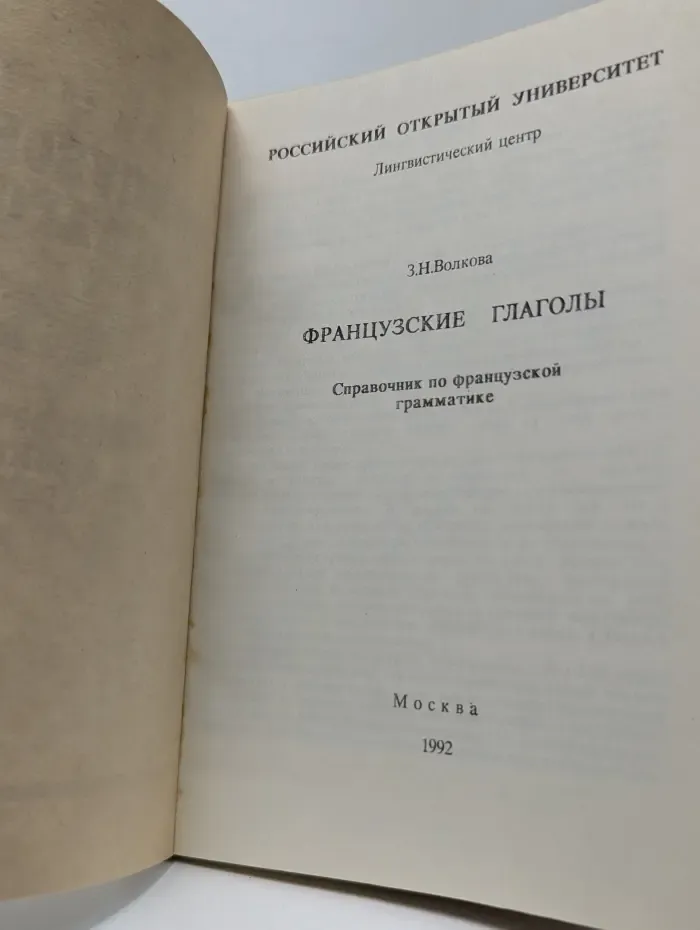 Французские глаголы. Справочник по французской грамматике