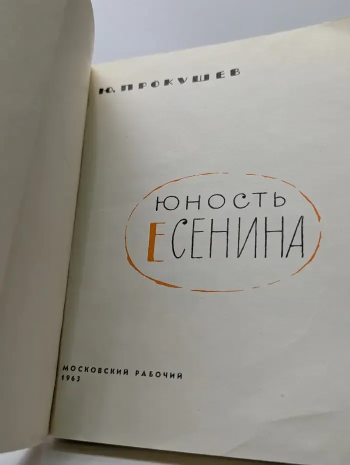 Юность Есенина