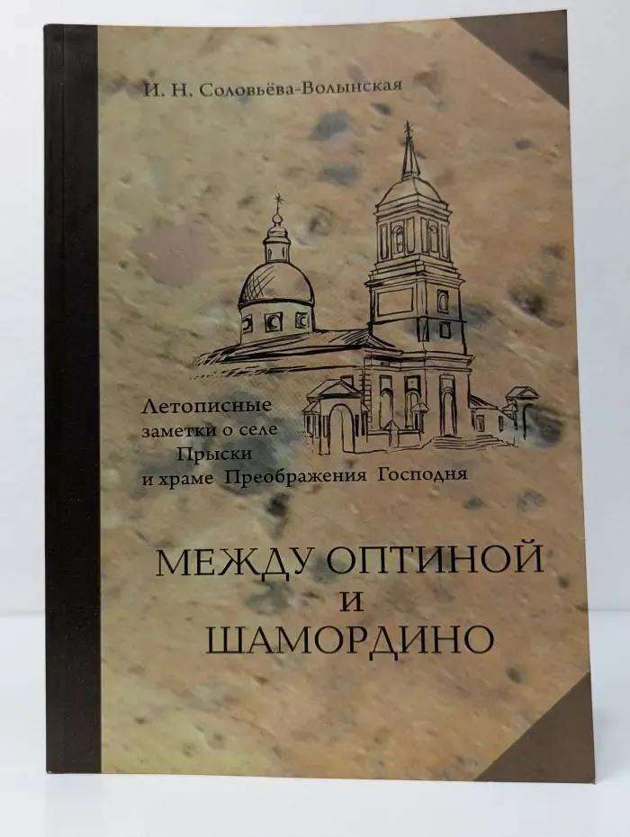 Между Оптиной и Шамордино