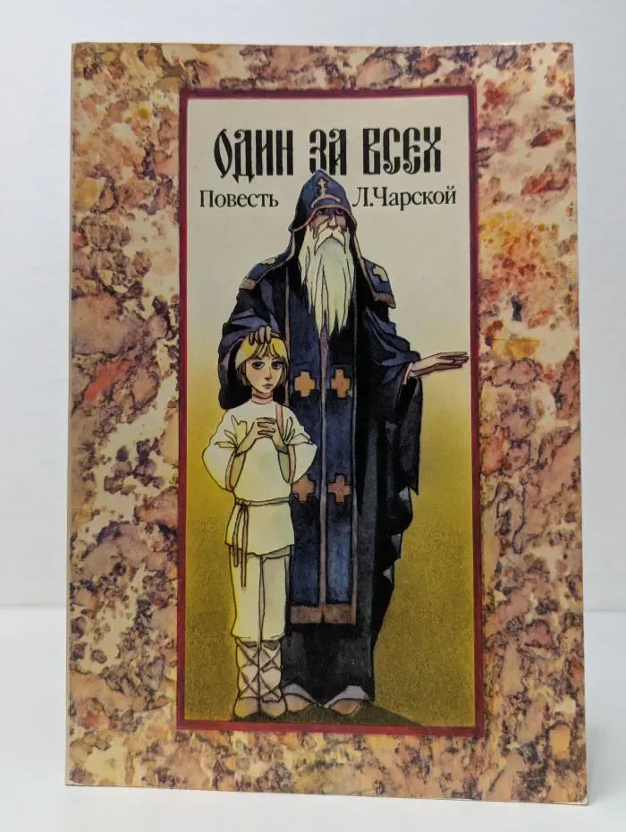 Один за всех