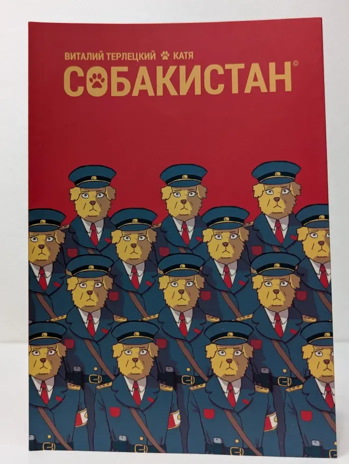 Собакистан