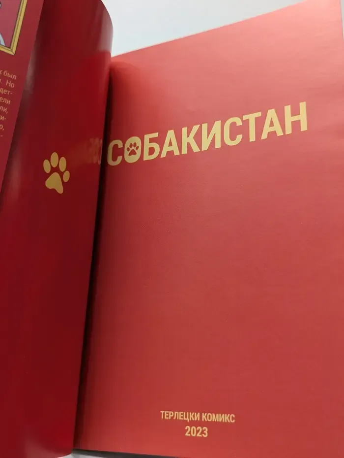Собакистан