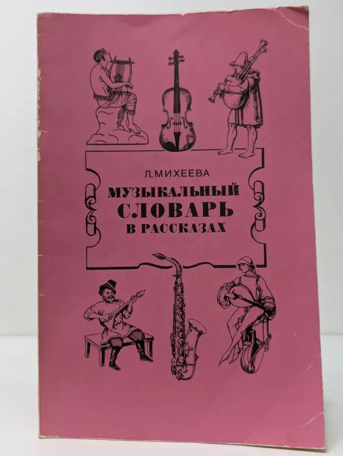 Музыкальный словарь в рассказах