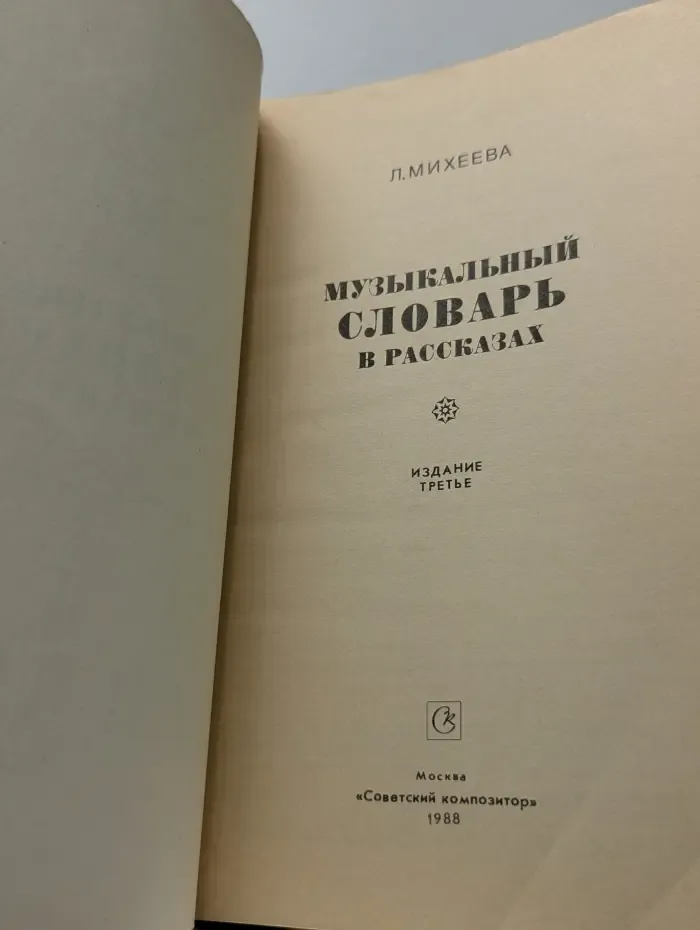 Музыкальный словарь в рассказах