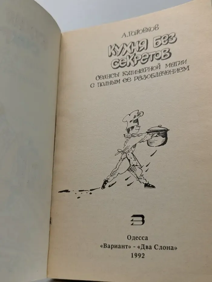 Кухня без секретов. Сеансы кулинарной магии с полным ее разоблачением