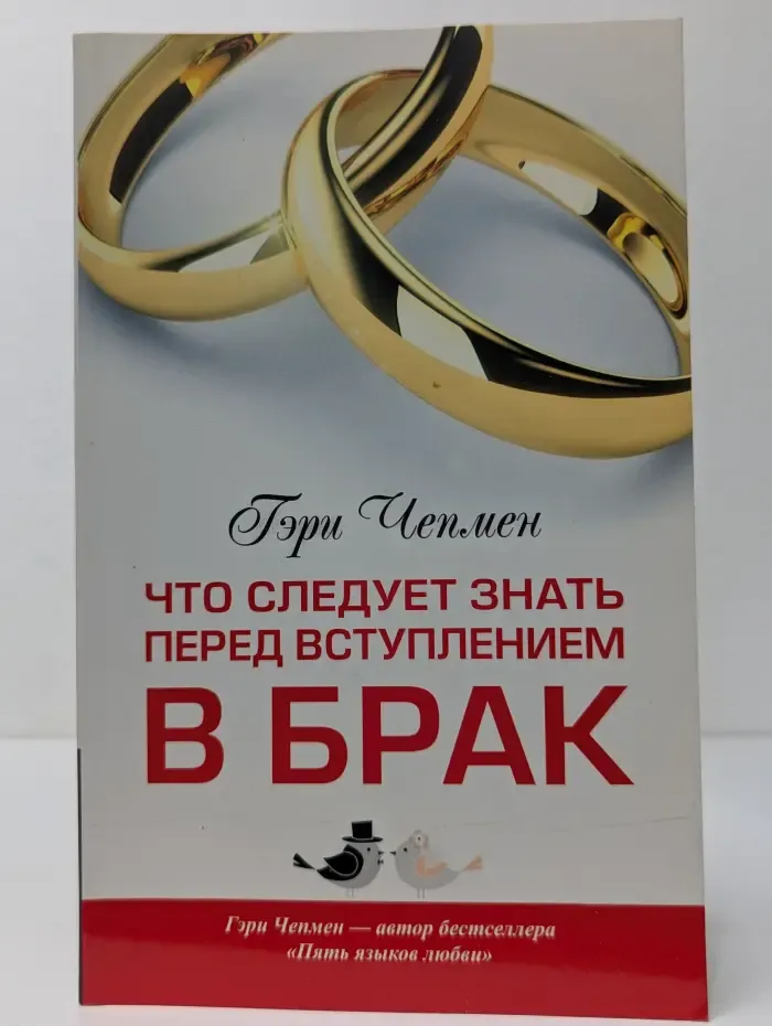 Что следует знать перед вступлением в брак