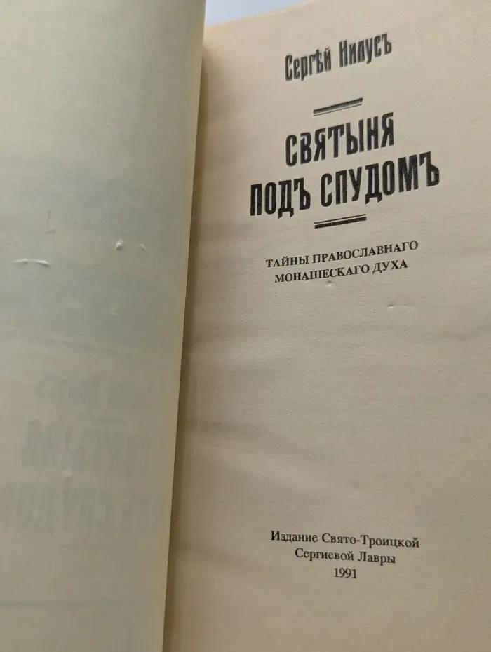Святыня под спудом