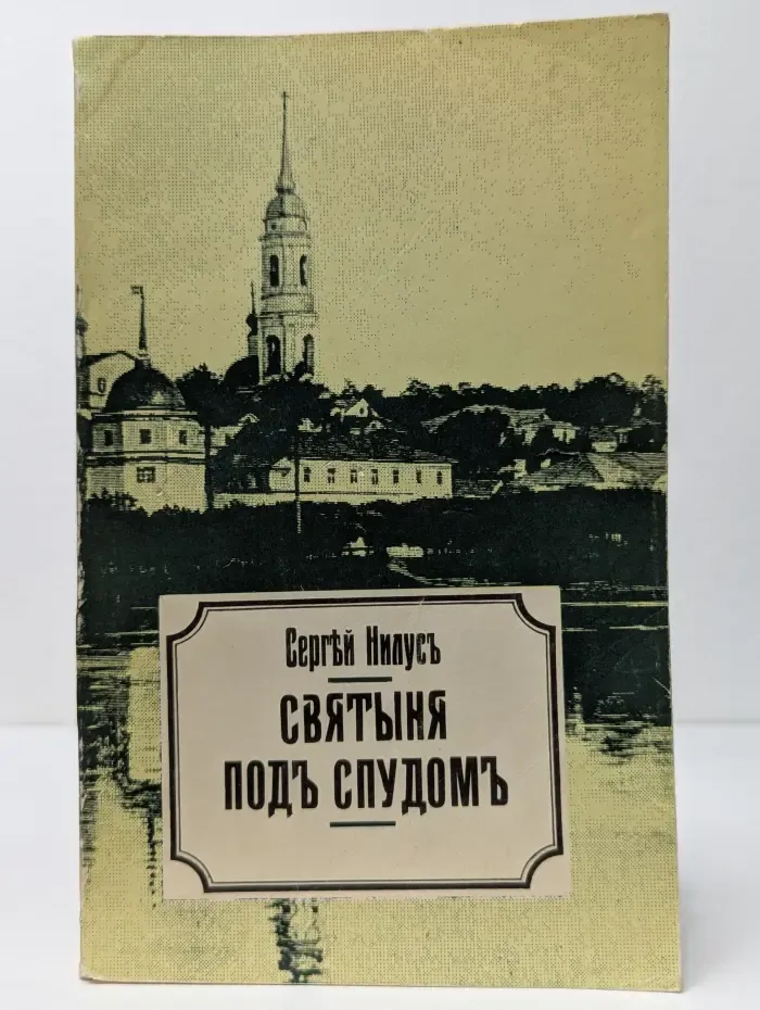 Святыня под спудом