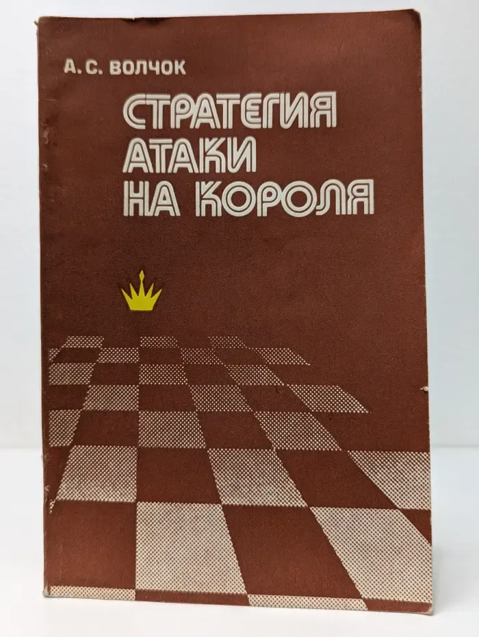 Стратегия атаки на короля