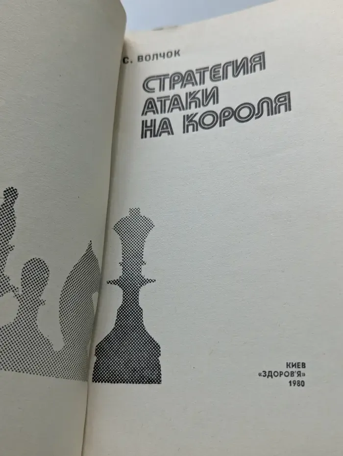 Стратегия атаки на короля