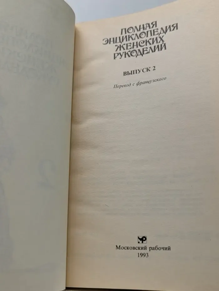 Полная энциклопедия женских рукоделий. Выпуск № 2