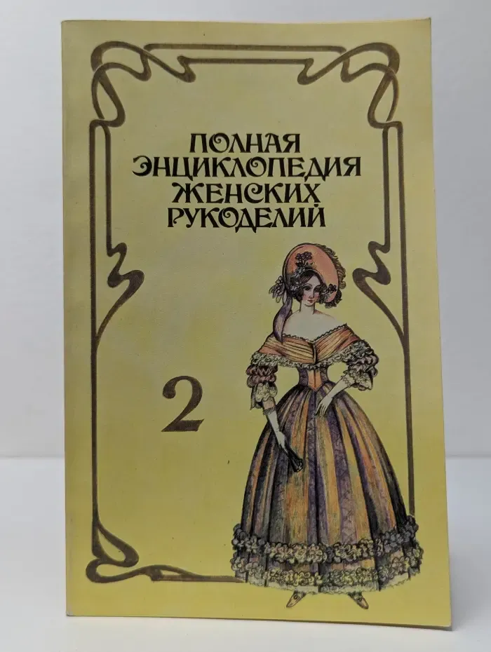 Полная энциклопедия женских рукоделий. Выпуск № 2