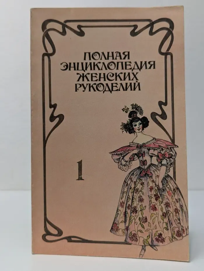 Полная энциклопедия женских рукоделий. Выпуск 1