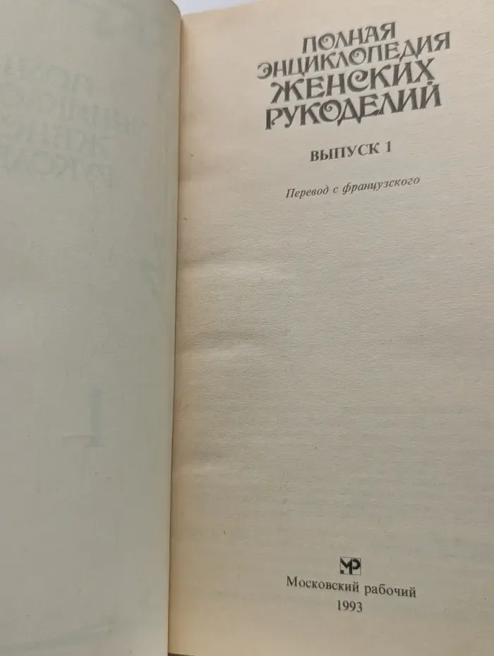 Полная энциклопедия женских рукоделий. Выпуск 1