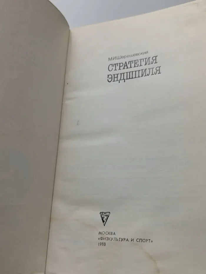 Шахматные окончания. Стратегия эндшпиля