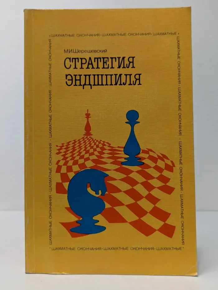 Шахматные окончания. Стратегия эндшпиля