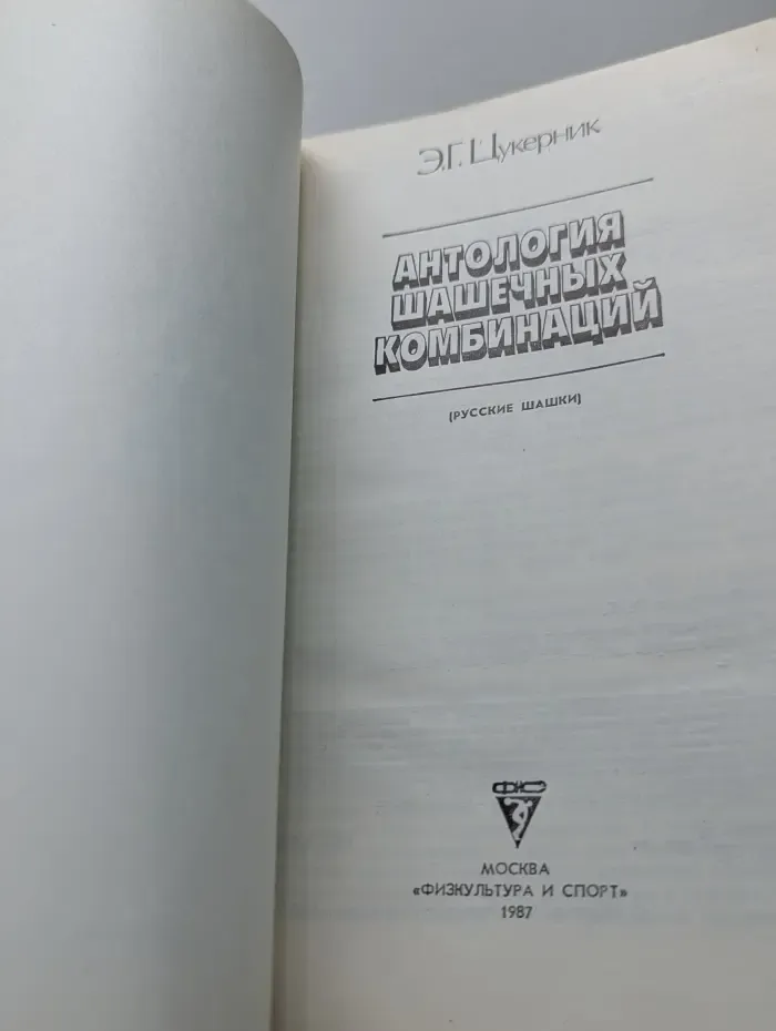 Антология шашечных комбинаций