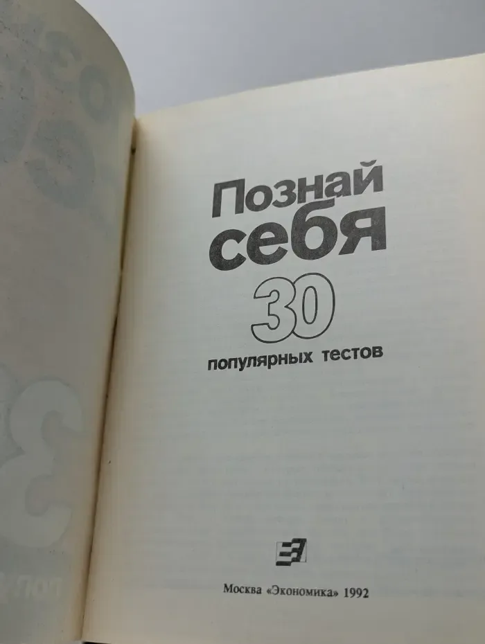 Познай себя. 30 популярных тестов