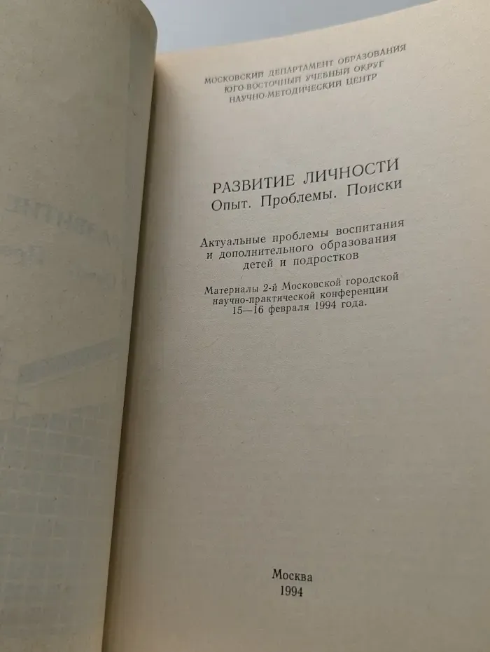 Развитие личности. Опыт. Проблемы. Поиски