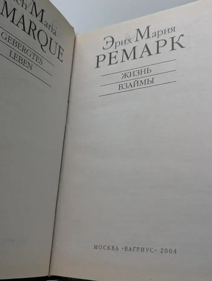 Жизнь взаймы