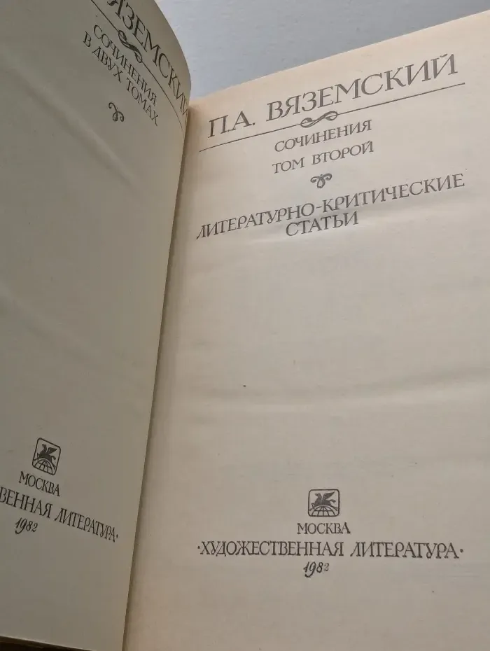 Петр Вяземский. Сочинения. Том 2. Литературно-критические статьи