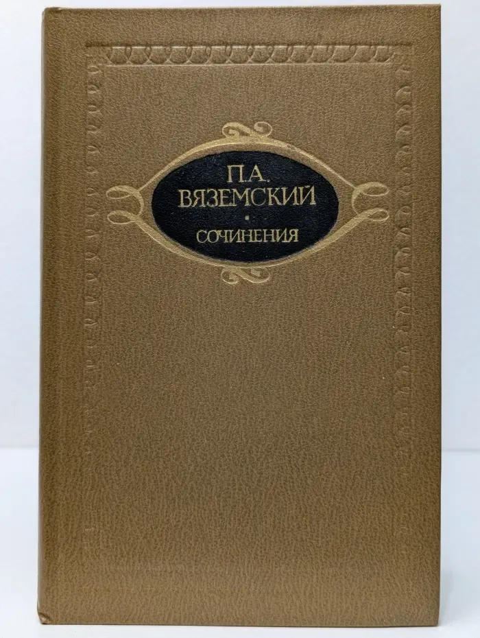 Петр Вяземский. Сочинения. Том 2. Литературно-критические статьи