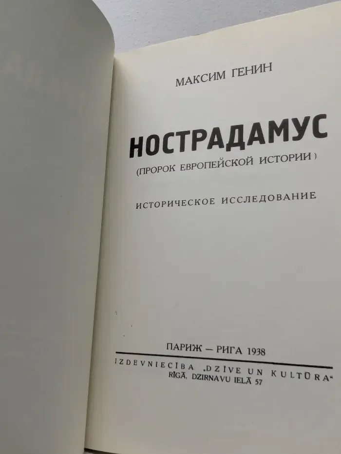 Нострадамус (пророк европейской истории)