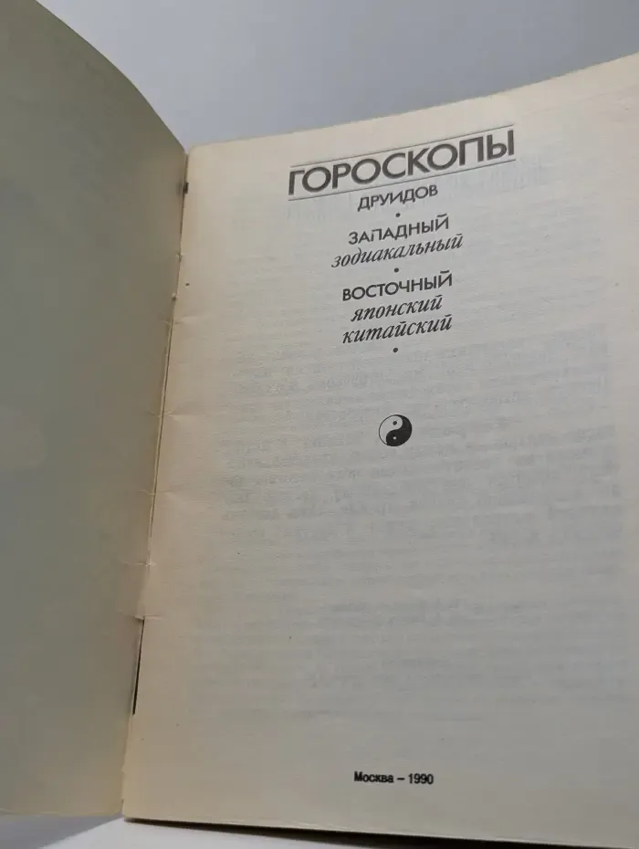 Гороскопы. Друидов, западный зодиакальный, восточный японский, китайский