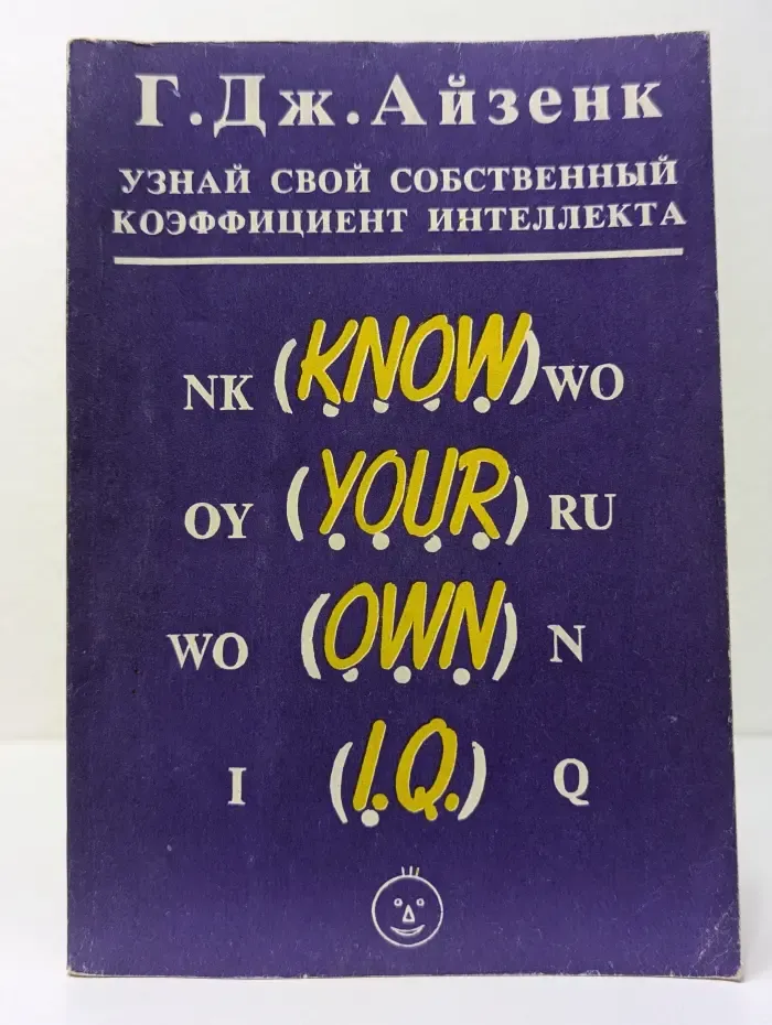 Узнай свой собственный коэффициент интеллекта