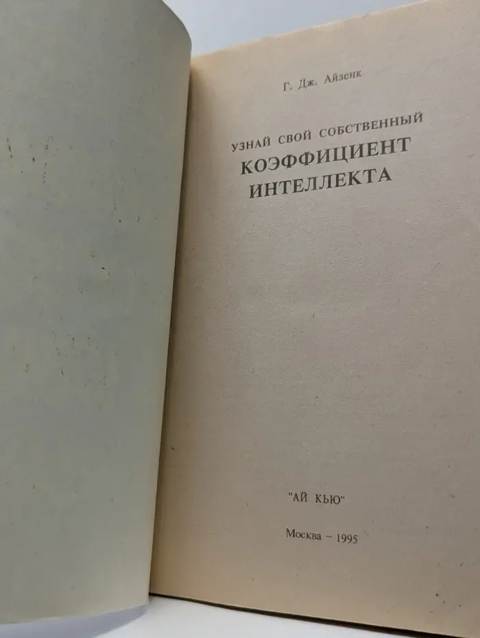Узнай свой собственный коэффициент интеллекта