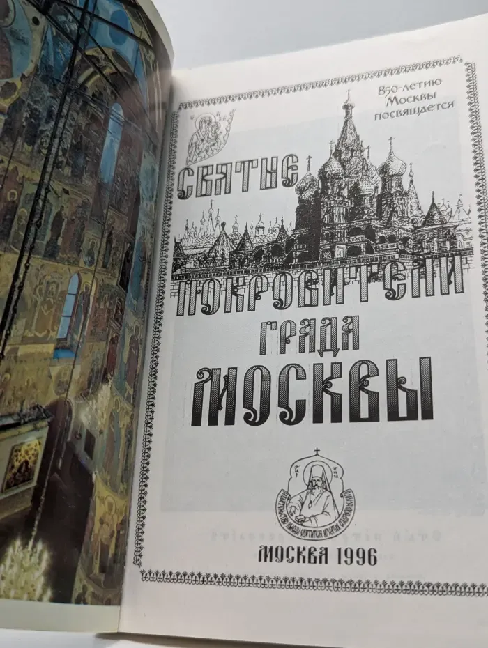 Святые покровители града Москвы