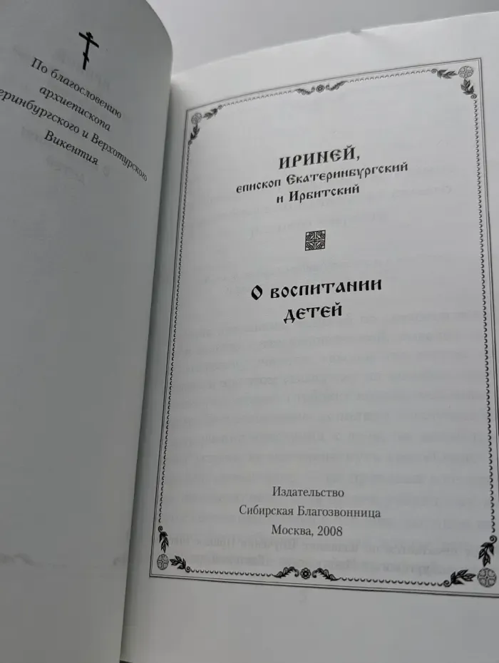 О воспитании детей