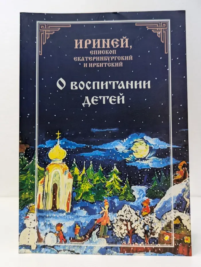 О воспитании детей