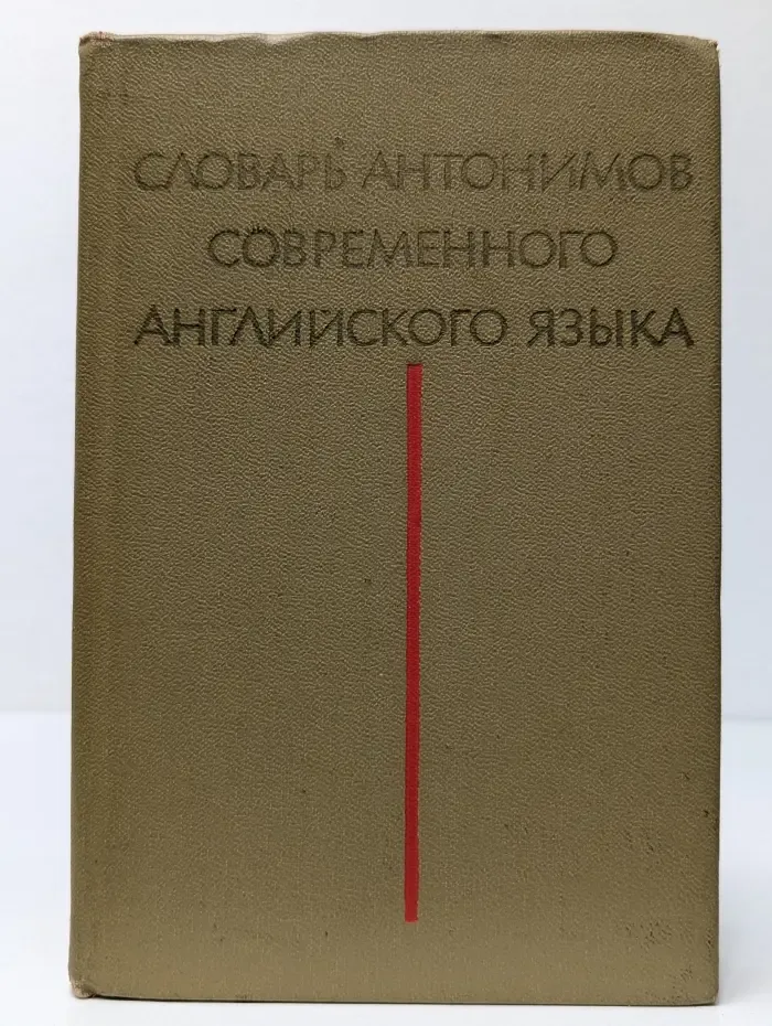 Словарь антонимов современного английского языка