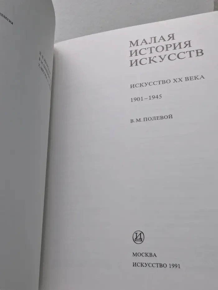 Малая история искусств. Искусство XX века. 1901-1945
