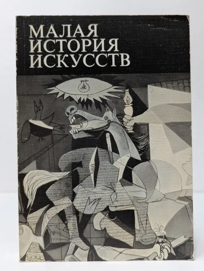 Малая история искусств. Искусство XX века. 1901-1945