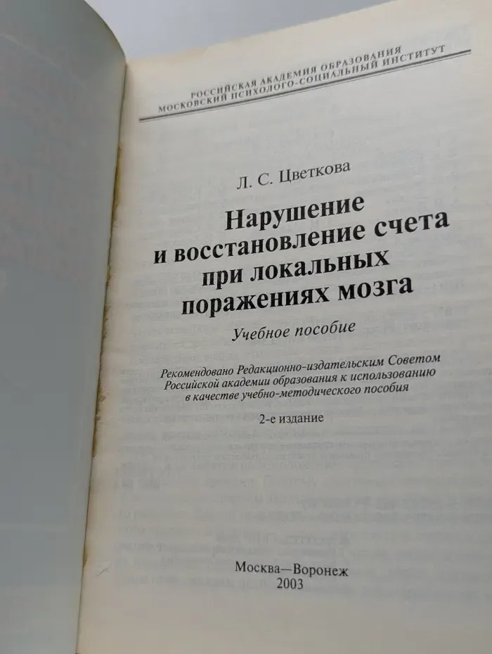 Нарушение и восстановление счета при локальных поражениях мозга