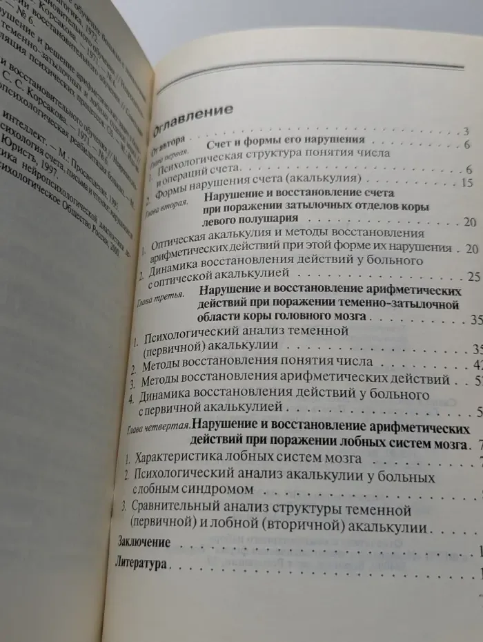 Нарушение и восстановление счета при локальных поражениях мозга