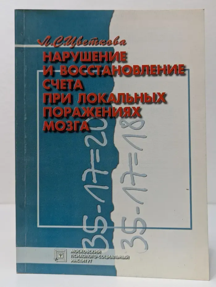 Нарушение и восстановление счета при локальных поражениях мозга