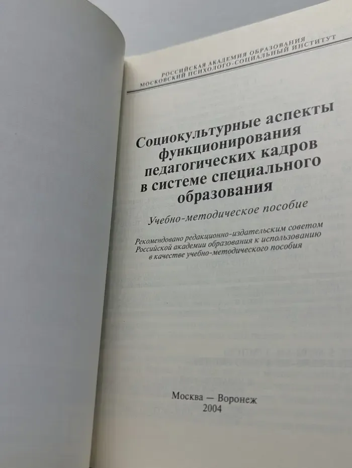 Социокультурные аспекты функционирования педагогических кадров в системе специального образования