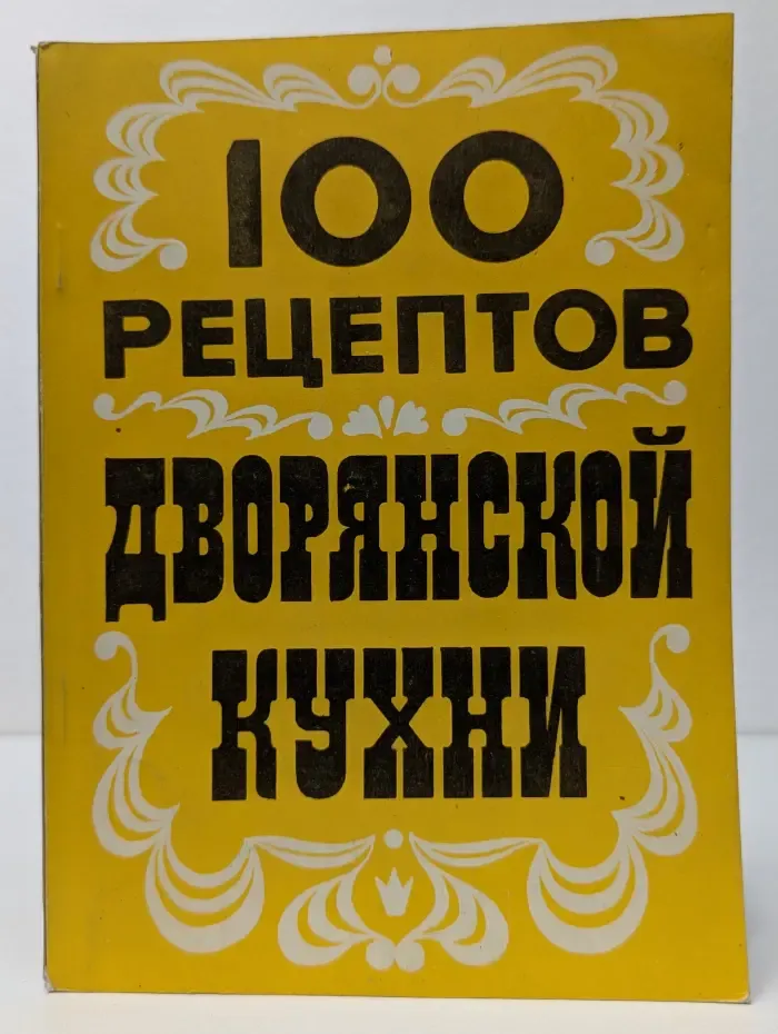 100 рецептов дворянской кухни
