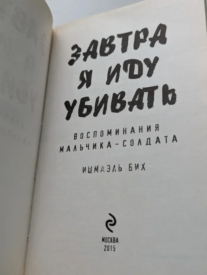 Завтра я иду у**вать