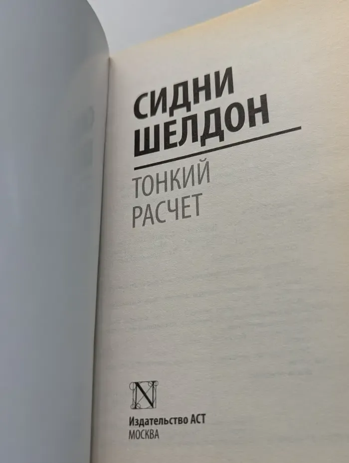 Тонкий расчет