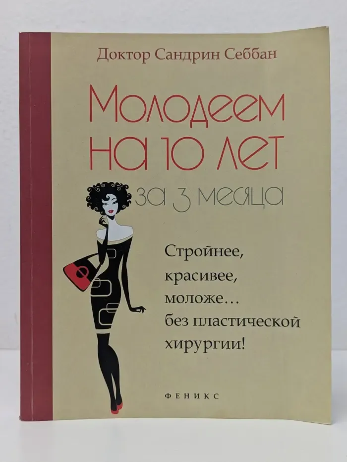 Молодеем на 10 лет за 3 месяца