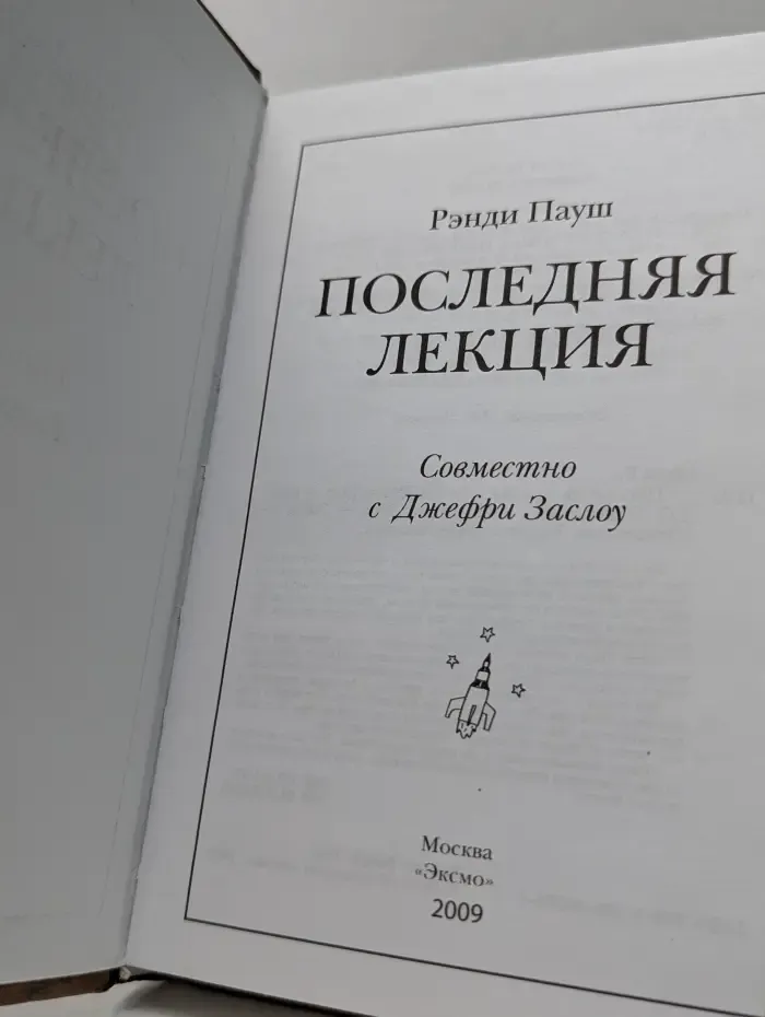 Зарубежный бестселлер. Последняя лекция
